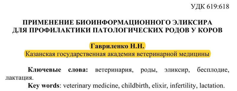 Journal page header: 'Application of the bioinformation elixir for prophylaxis of pathological births in cows', Gavrilenko N.N., Kazan State Academy of Veterinary Medicine.