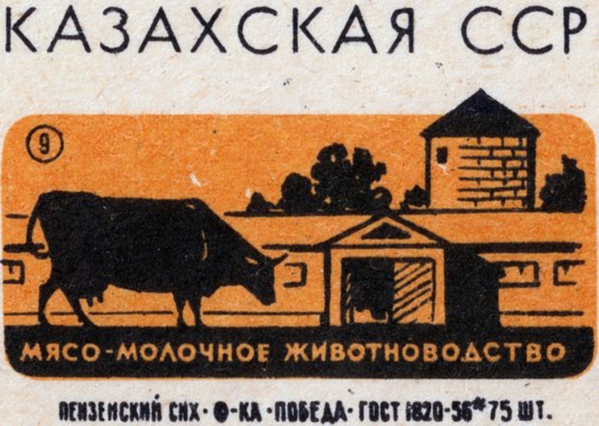 Soviet matchbox label, Kazakh SSR series: a black cow in front of a farm on an orange ground, captioned Meat and dairy farming.