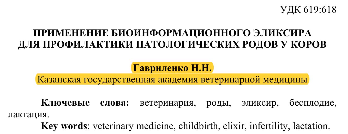 Journal page header: 'Application of the bioinformation elixir for prophylaxis of pathological births in cows', Gavrilenko N.N., Kazan State Academy of Veterinary Medicine.