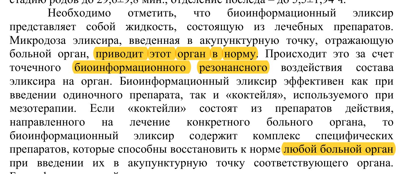 Journal page excerpt in Russian with highlighted phrases 'brings this organ back to normal', 'bioinformation resonance', and 'any diseased organ'.