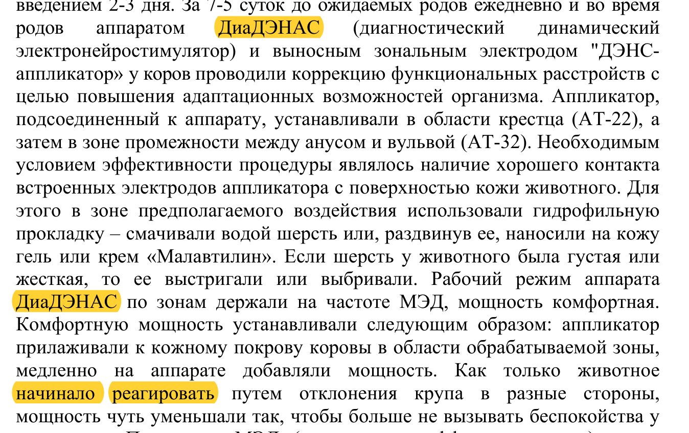 Journal page excerpt in Russian describing the DiaDENAS device applied to the sacrum and perineum, with the power reduced when the animal reacted.