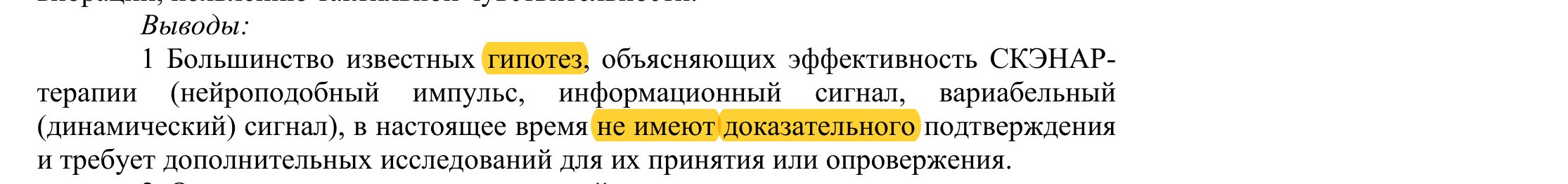 Conclusions from Grinberg 2004 in Russian with 'hypotheses' and 'have no evidentiary' highlighted.