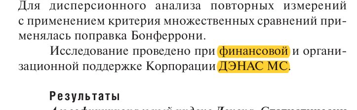 Journal excerpt: 'The study was conducted with the financial and organisational support of the DENAS MS Corporation', with 'financial' and 'DENAS MS' highlighted.