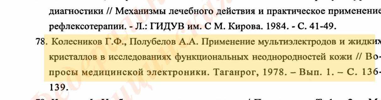 Scanned bibliography entry 78: Kolesnikov G.F., Polubelov A.A., multi-electrodes and liquid crystals in studies of functional heterogeneities of the skin, Voprosy meditsinskoi elektroniki, Taganrog, 1978, issue 1, pp. 136–139.