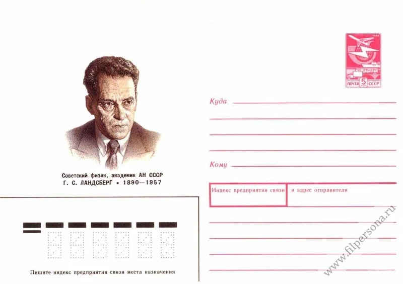 A Soviet postal envelope printed with a portrait of the physicist G. S. Landsberg.